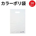 カラーポリ 半透明 250×400 A4 50枚 | ポリ袋 ビニール袋 バッグ bag スーパー ドラッグストア 店舗 業務用 ギフト プレゼント 梱包 包装 ラッピング 買い物 手提げ ラッピング袋 ギフト 贈答 袋 持ち手 透明 クリア クリア袋