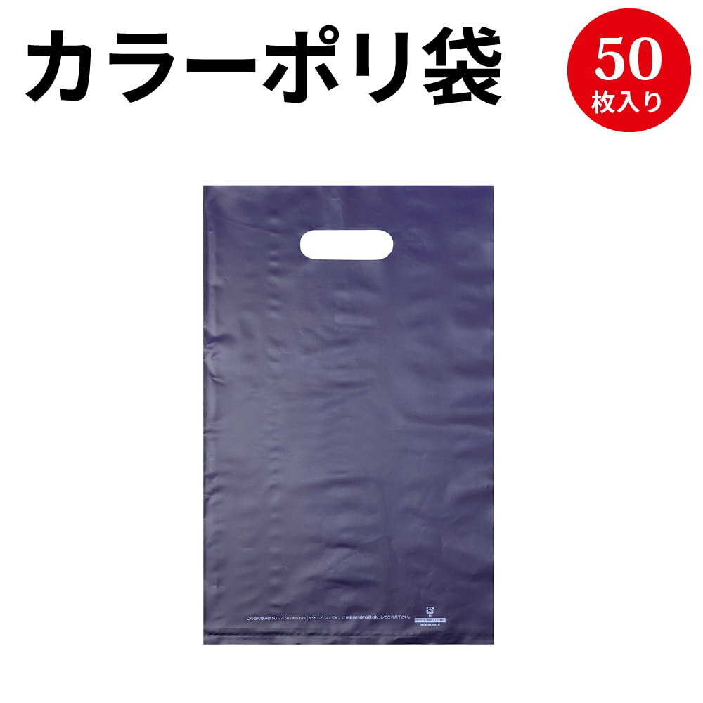 楽天ササガワオンラインショップカラーポリ ネイビー 250×400 A4 50枚 | ポリ袋 ビニール袋 バッグ bag スーパー ドラッグストア 店舗 業務用 ギフト プレゼント 梱包 包装 ラッピング 買い物 手提げ ラッピング袋 ギフト 贈答 袋 持ち手 ネイビー 紺