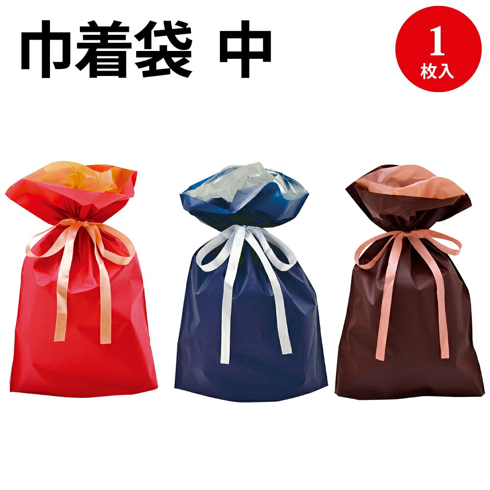 【ゆうパケット対応】巾着袋 中 お誕生日 母の日 父の日 バレンタイン 小分け 袋 バッグ bag プレゼント ギフト 梱包 誕生日 シンプル かわいい 袋 ラッピング 包装資材 リボン シンプル マチ付き バレンタイン ホワイトデー クリスマス イベント ラッピング袋