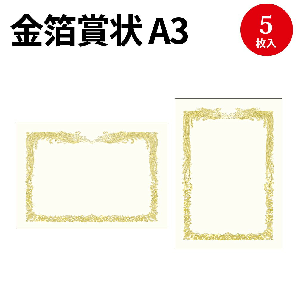 プリンター対応 金箔賞状用紙 A3判 5枚 | 卒業 卒業式 卒園 卒園式 証書 証明 表彰 表彰状 感謝状 契約書 合格 記念品 永年勤続 贈呈 受賞 セレモニー 幼稚園 小学校 中学校 大学 学校 塾 スポーツ 鳳凰 印刷 用紙 厚紙 プリンター 金色 金箔 豪華 縦書き 横書き