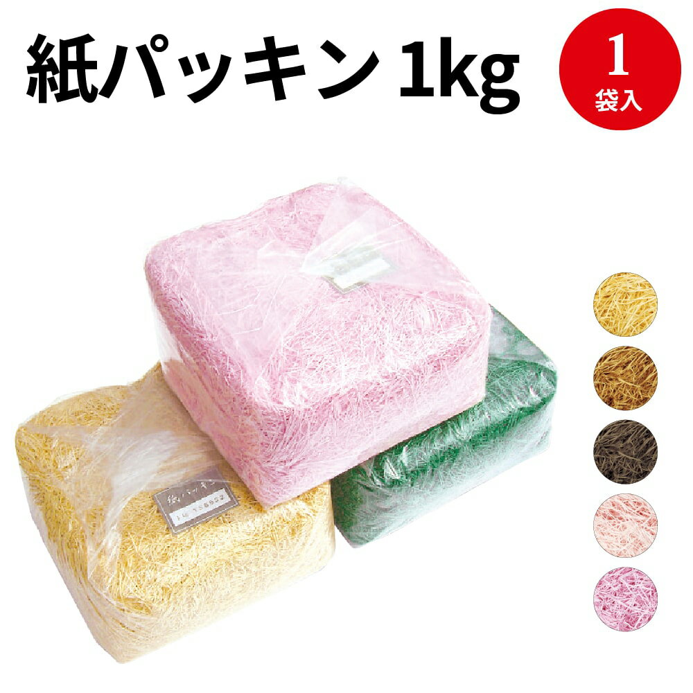 楽天ササガワオンラインショップ紙パッキン 1Kg | ラッピング用品 ラッピング おしゃれ 包装紙 透明袋包装 包装袋 プレゼント プレゼント包装 ギフト包装 ギフト プチギフト お菓子 かわいい バレンタイン ホワイトデー お土産 大容量 色上質紙 紙 カワイイ 大量 白 ボックス box