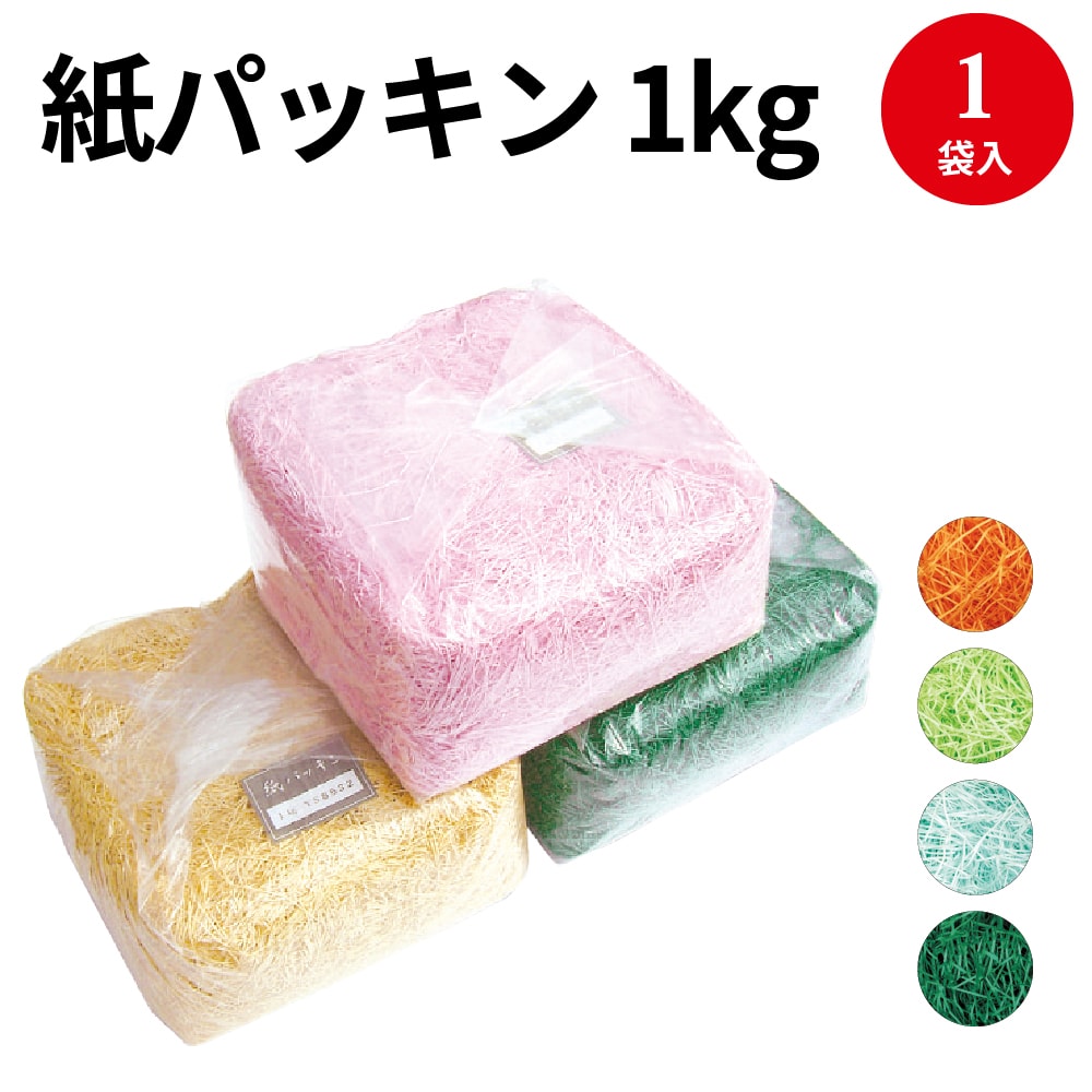 紙パッキン 1Kg ラッピング用品 ラッピング おしゃれ 包装紙 透明袋包装 包装袋 プレゼント プレゼント包装 ギフト包装 ギフト プチギフト お菓子 かわいい バレンタイン ホワイトデー お土産 大容量 色上質紙 紙 カワイイ 大量 白 ボックス box