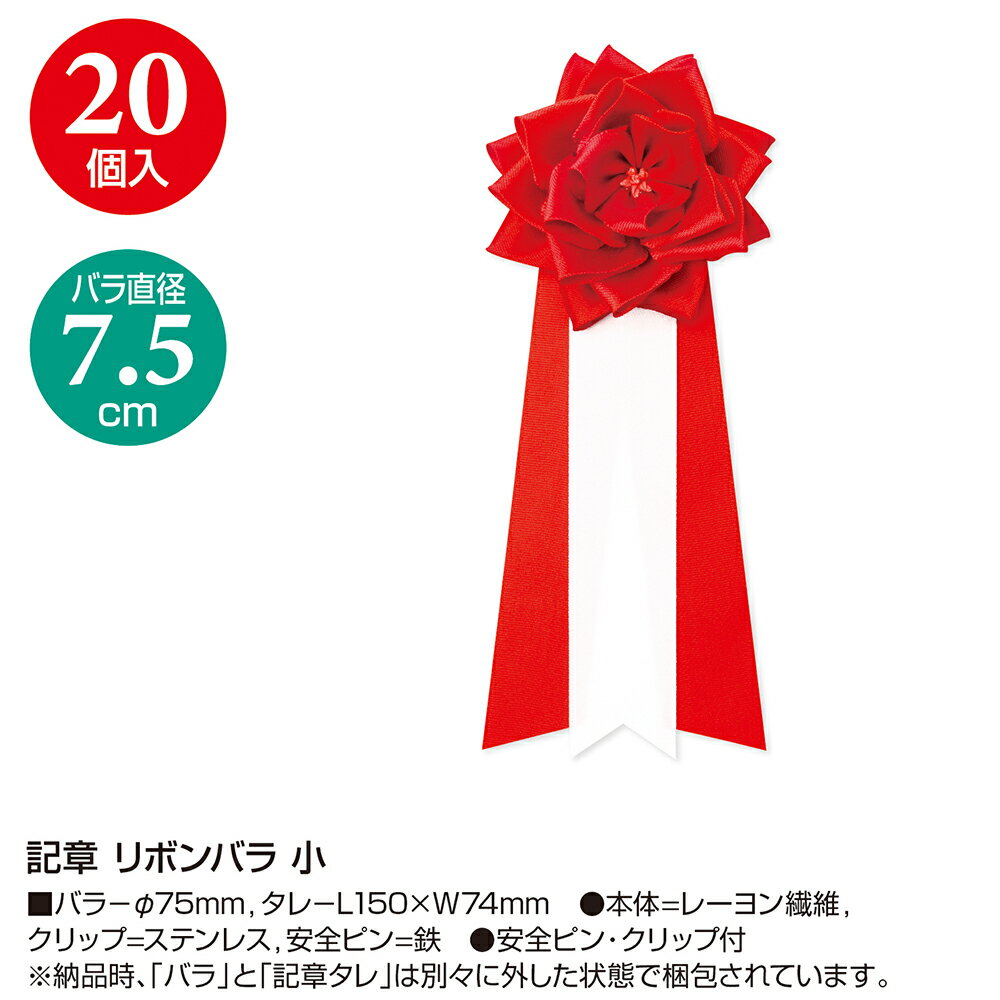 【P5倍!お買い物マラソン限定】 記章 リボンバラ 小 20個入 中 12個入 大 8個入 特大 6個入 ルーペ 50個入 胸章用取付具 ササガワ | 表彰 式典 セレモニー お祝い 入園 卒園 入学 卒業 開店 開店祝い オープン 運動会 体育祭 文化祭 学校 コンペ イベント リボン 徽章 花 2