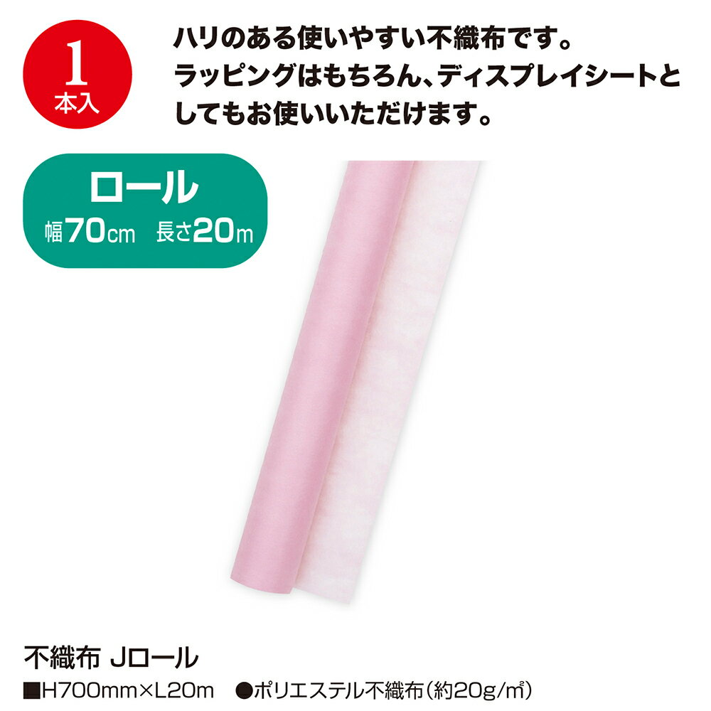 【P5倍!お買い物マラソン限定】 22色展開【ラッピング】不織布 Jロール | 不織布 ロール 生地 型紙用不織布 洋裁 製図 型紙 ラッピングシート 入園 入学 卒園式 卒業 就職 お祝い ギフト ギフトラッピング用品 贈り物 プレゼント プレゼント包装 誕生日 飾り 花束 カラー 2