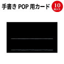 【ゆうパケット対応】手書きPOP用カード 名刺サイズ ブラック 16-1750 ササガワ POP 店舗 備品 デザインペーパー 紙 おしゃれ カード サイズ 手書き オリジナル ナチュラル シンプル シック 商品 店長イチオシ 説明 名刺 サイズ 名刺サイズ ブラック 黒 色 カラー