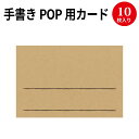 【ゆうパケット対応】手書きPOP用カード はがきサイズ クラフト 16-1755 ササガワ | POP 店舗 備品 デザインペーパー 紙 おしゃれ カード サイズ 手書き オリジナル ナチュラル シンプル アイテム 説明 はがき ハガキ サイズ ハガキサイズ クラフト 薄茶 色 カラー