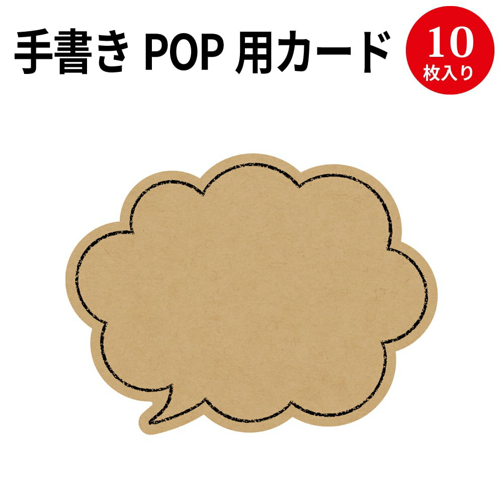 【ゆうパケット対応】手書きPOP用カード 吹出し型 クラフト 16-1759 ササガワ | POP 店舗 備品 デザインペーパー 紙 おしゃれ カード サイズ 手書き オリジナル ナチュラル シンプル シック 商品 店長イチオシ 説明 吹き出し デザイン クラフト 茶色 薄茶 色 カラーのサムネイル