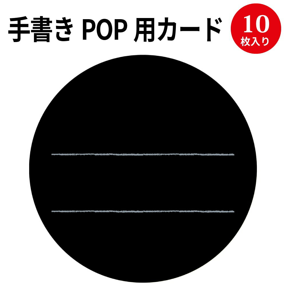 【ゆうパケット対応】手書きPOP用カード 丸型 ブラック 16-340 ササガワ POP 店舗 備品 デザインペーパー 紙 おしゃれ カード サイズ 手書き オリジナル ナチュラル シンプル シック 商品 アイテム 店長イチオシ 説明 円 円形 丸 円型 クラフト 黒 黒色 色 カラー