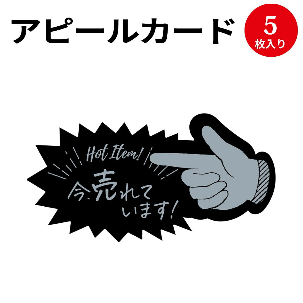 アピールカード 指型 今売れています 16-5500 ササガワ | POP 店舗 備品 デザインペーパー 紙 おしゃれ カード サイズ 手書き オリジナル ナチュラル シンプル シック 商品 アイテム 店長イチオシ 説明 ゆび ゆび型 人気 人気商品 PR