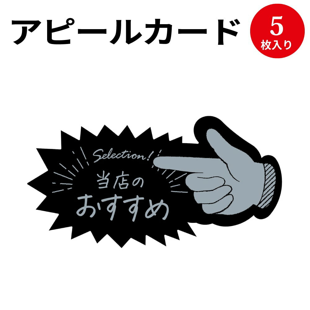 【ゆうパケット対応】アピールカード 指型 当店のおすすめ 16-5501 ササガワ | POP 店舗 備品 デザインペーパー 紙 おしゃれ カード サイズ オリジナル ナチュラル シンプル シック 商品 アイテム 店長イチオシ 説明 ゆび ゆびさし 黒 黒色 色 カラー 1