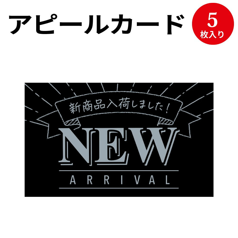 アピールカード 名刺サイズ NEW ARRIVAL 16-5502 ササガワ | POP 店舗 備品 デザインペーパー 紙 おしゃれ カード サイズ オリジナル ナチュラル シンプル シック 商品 アイテム 店長イチオシ 説明 名刺 名刺サイズ 規格サイズ 黒 黒色 色 カラー