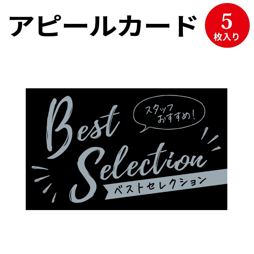 【ゆうパケット対応】アピールカード 名刺サイズ Best Selection 16-5503 ササガワ POP 店舗 備品 デザインペーパー 紙 おしゃれ カード サイズ オリジナル ナチュラル シンプル シック 商品 アイテム 店長イチオシ 説明 名刺 名刺サイズ 規格サイズ 黒 黒色 色 カラー