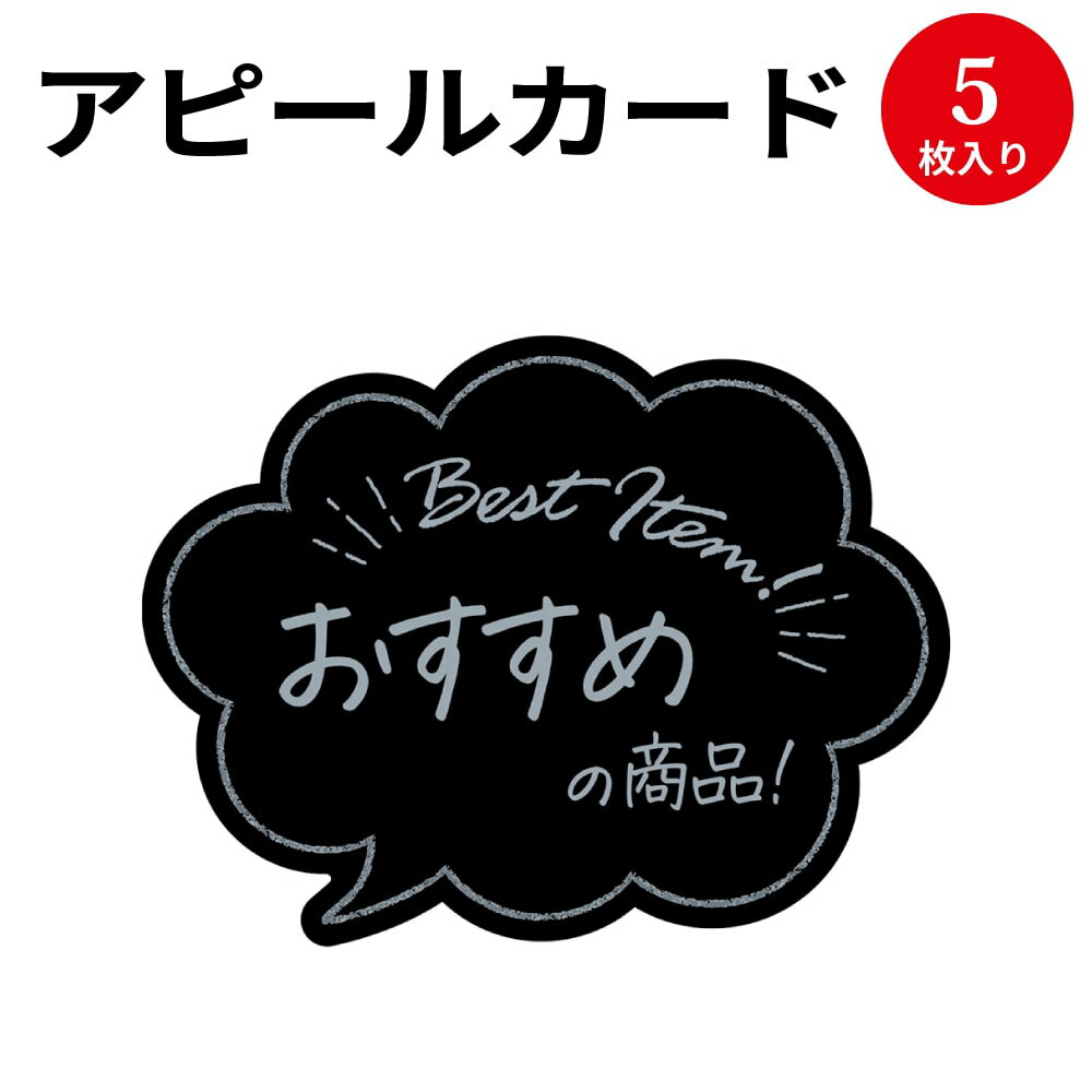 アピールカード 吹出し型 おすすめの商品 16-5505 ササガワ | POP 店舗 備品 デザインペーパー 紙 おしゃれ カード サイズ オリジナル ナチュラル シンプル シック 商品 アイテム 店長イチオシ 説明 デザイン おすすめ 新商品 入荷 黒 黒色 色 カラー