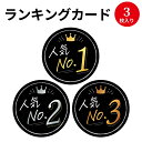 楽天ササガワオンラインショップ【ゆうパケット対応】ランキングカード 丸型 人気NO1 2 3 16-7540 ササガワ | POP 店舗 備品 デザインペーパー 紙 おしゃれ カード サイズ ナチュラル シンプル シック 商品 アイテム 店長イチオシ 説明 ランキング 人気 デザイン おすすめ 新商品 入荷 黒 黒色 色 カラー