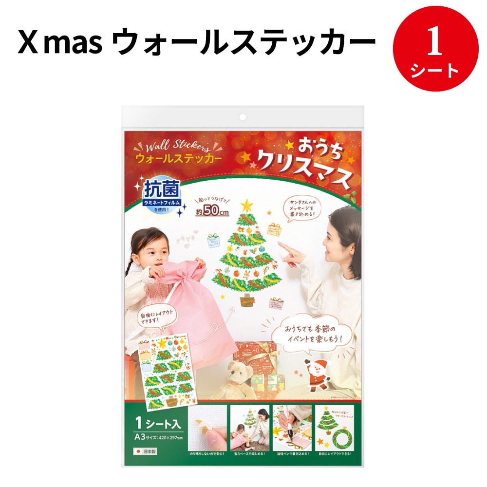 クリスマス装飾 ウォールステッカーおうちクリスマス 1枚入 24-5001 ササガワ | 壁 クリスマスツリー クリスマスリース サンタクロース ウォールステッカー ウオールステッカー おしゃれ クリスマス かわいい サンタ オーナメント 飾り デコレーション ステッカー シール