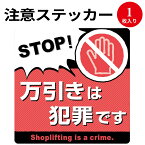 【ゆうパケット対応】注意ステッカー 万引きは犯罪です 24-544 ササガワ | POP 店舗 備品 デザインペーパー 紙 おしゃれ ナチュラル シンプル シック 注意喚起 注意 ステッカー シール イラスト 絵 外国人 ラミネート ラミネート加工 防犯 万引き 万引き注意 犯罪