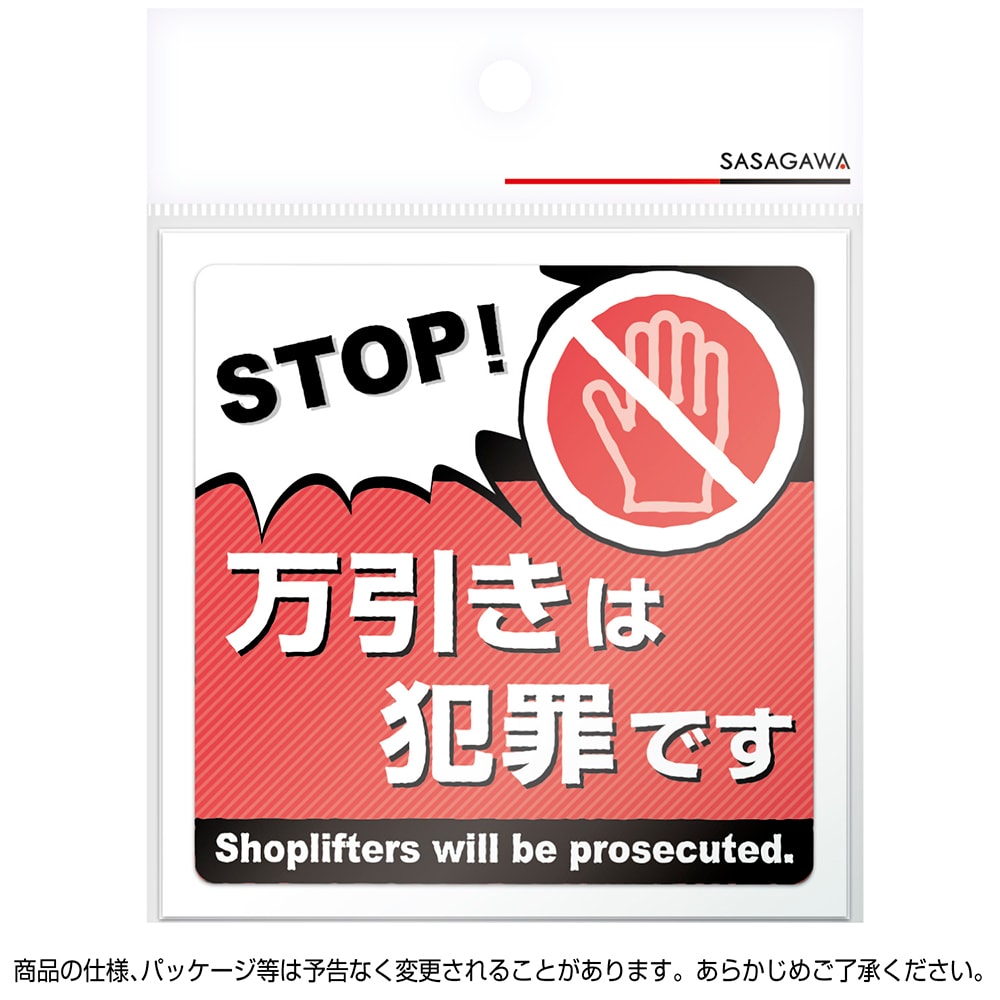 【ゆうパケット対応】注意ステッカー 万引きは犯罪です 24-544 ササガワ | POP 店舗 備品 デザインペーパー 紙 おしゃれ ナチュラル シンプル シック 注意喚起 注意 ステッカー シール イラスト 絵 外国人 ラミネート ラミネート加工 防犯 万引き 万引き注意 犯罪 3