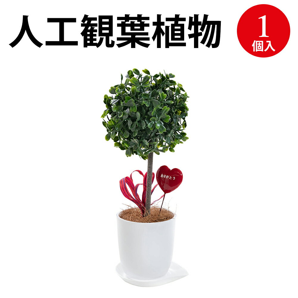 人工観葉植物 ボックスウッド Sサイズ 32-8704 | 人工樹木 フェイク フェイクグリーン 人工 植物 インテリア 樹木 グリーン 消臭 抗菌 マイナスイオン インテリア雑貨 おしゃれ ミニサイズ プレゼント ギフト 贈答 お見舞い 花 衛生 衛生用品 癒し 癒しグッズ 癒し用品