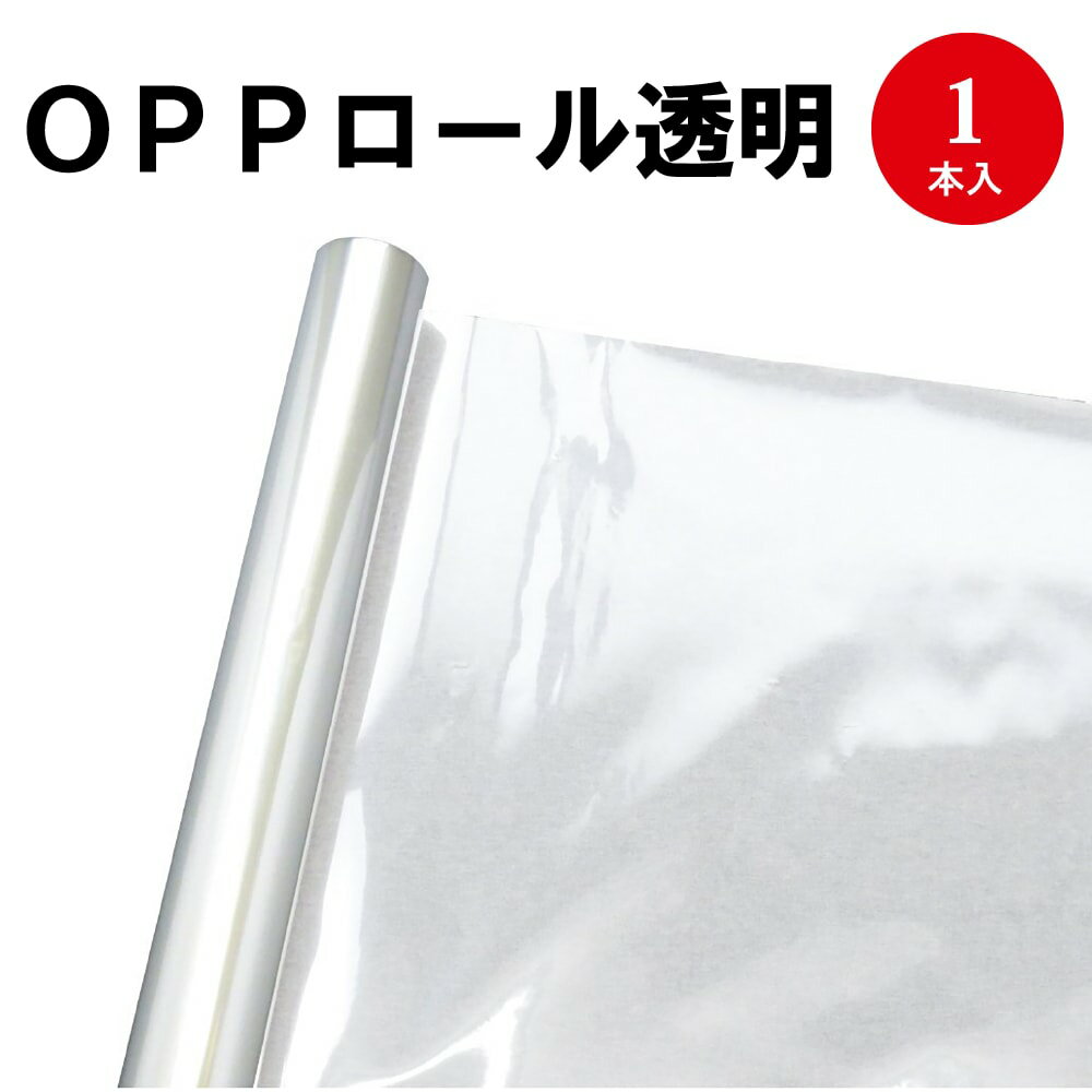 OPPロール 透明 1200mm×15m 35-360 | コロナ対策 感染 飛沫防止 食品 カバー シート 透明フィルム 衛生管理 感染予防 ウイルス対策 飛沫 飛沫対策 飲食店 パーテーション 接客 透明 フィルム カーテン ラッピング ラッピング用品 ギフト 包装 ゲージカバー[10C]