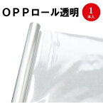 OPPロール 透明 1200mm×15m 35-360 | コロナ対策 感染 飛沫防止 食品 カバー シート 透明フィルム 衛生管理 感染予防 ウイルス対策 飛沫 飛沫対策 飲食店 パーテーション 接客 透明 フィルム カーテン ラッピング ラッピング用品 ギフト 包装 ゲージカバー[10C]