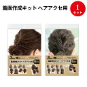 着画作成キット ヘアアクセ用 | ステイホーム 着画 着画キット アクセサリー ロング ヘア ヘアー 髪 髪飾り ヘアアクセサリー ヘアアクセ モデル デザイン...