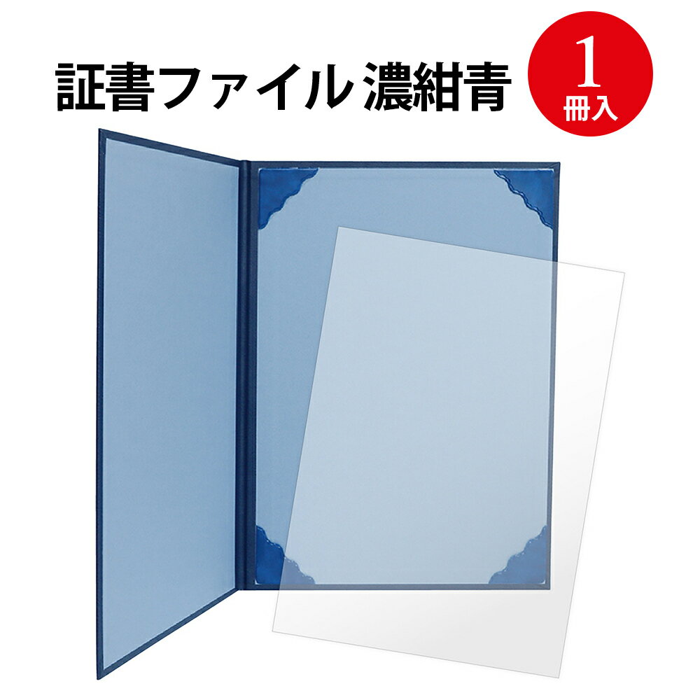 【入り数】1冊袋入 【サイズ】本体サイズ-縦320×横233×奥6mm 【材質】塩化ビニールスリムでスタイリッシュな証書保管ファイルです。大切な賞状や証書を整理整頓したい時、持ち運びたい時、発行した証書を渡す時にお使いいただけます。A4規格サイズ対応で、証書が1枚収納可能です。片面に4コーナー付いており、用紙がズレ落ちにくい仕様です。付属の透明シートが証書を美しく保護します。レザー調の質感に、雲のようなかすみ模様のある深い青色です。資格の証明書や、結婚証明書、思い入れ深い賞状などの保管、認定証などのお渡しに最適。スリムなので、コンパクトに収納できます。【付属品】透明フィルム