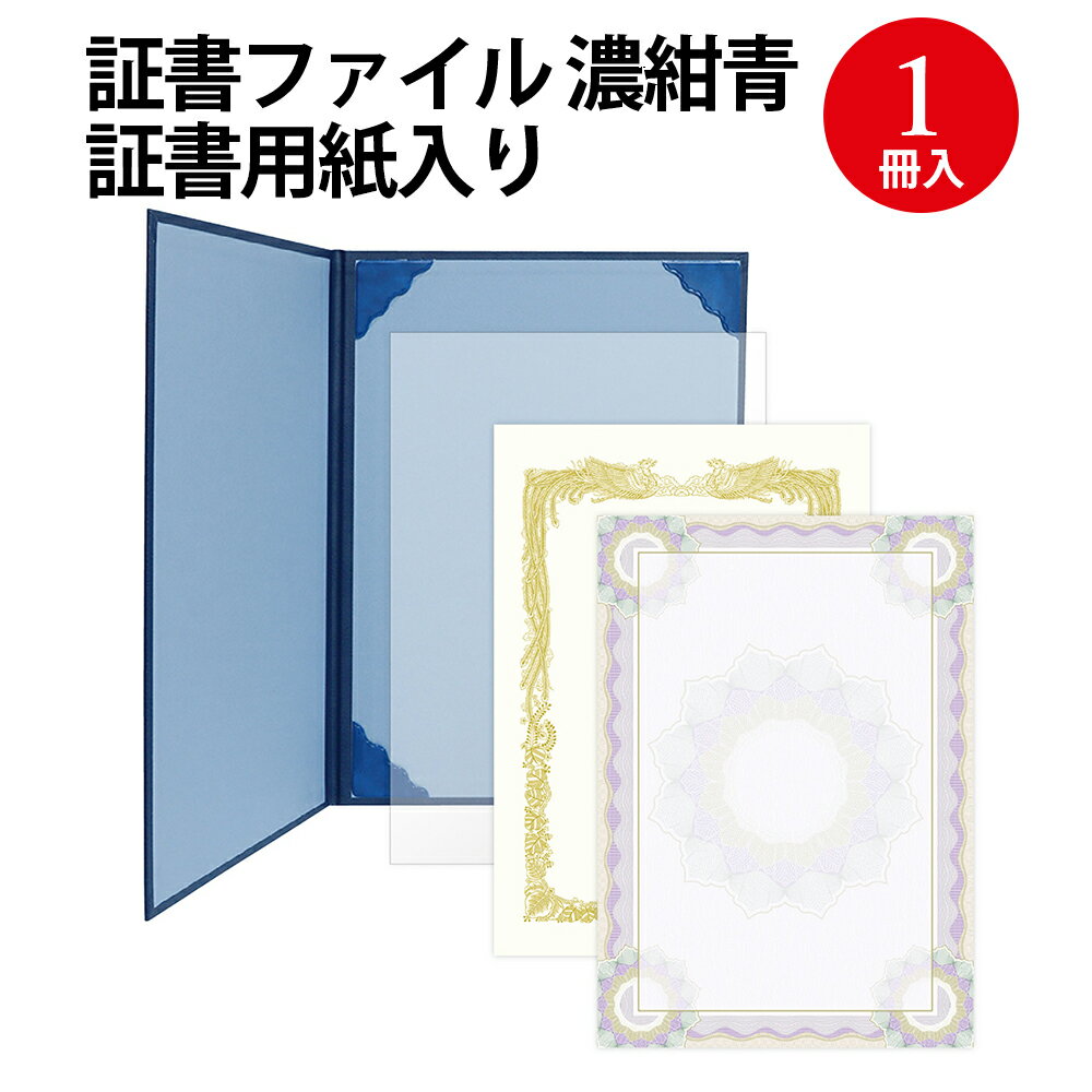 証書ファイル A4 レザー調 証書用紙入り 濃紺青 10-6101 ササガワ 賞状 賞状用紙 表彰状 感謝状 辞令 認定証 卒園証 卒業証 検定 資格 契約書 証明 作品 収納 収納ケース 作品ファイル 作品収納ケース セレモニー 贈呈 ファイル