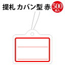 提札 カバン型 赤 18-5029 ササガワ | タグ 値札 手書き プライスタグ プライス 値段 価格 表記 表示 プライスカード 手芸 販売 ハンドメイド用 医療 雑貨 フリマ 店舗 備品 赤 白 販促 円 金額 札 紙 ペーパー 定番 手書き 木綿糸 糸付き