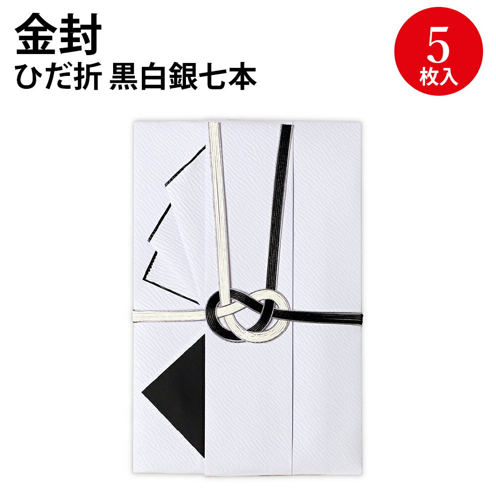 金封 ひだ折 黒白銀七本 27-6532 ササガワ | 不祝儀 袋 香奠 お香典 ご香典 香典 香典袋 お通夜 通夜 葬式 葬儀 お葬式 御仏前 お仏前 御佛前 慶弔用品 慶弔袋 仏事 金封 仏教 お悔み お悔やみ