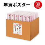 年賀ポスター ロール6号 干支なし 30本入 29-856 ササガワ | 年賀 お正月 お正月飾り 正月 ポスター 年末年始 営業日 令和6年 2024年 干支 龍 辰年 辰 竜 謹賀新年 装飾 飾り 会社 祝 お祝い 企業 玄関 入口 休暇 お知らせ 挨拶 元旦 元日