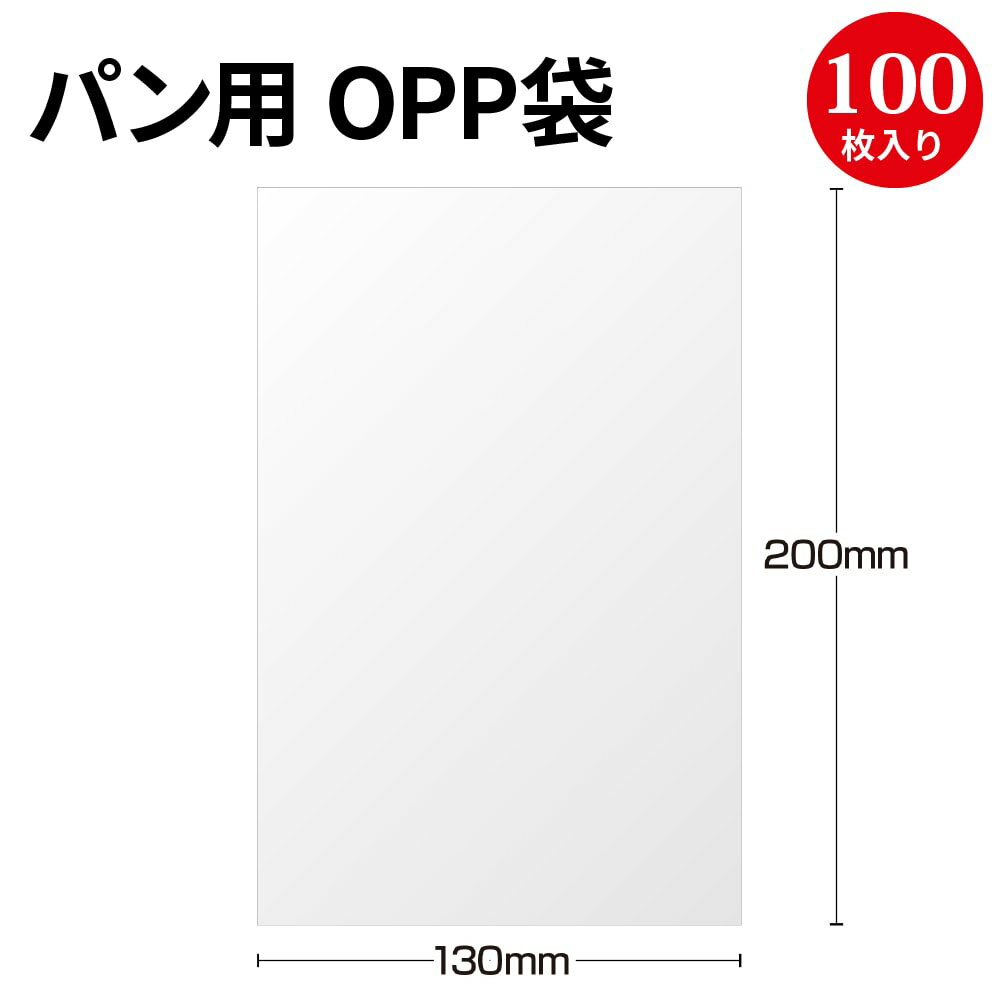 【入り数】100枚袋入 【サイズ】本体-幅130mmx高さ200mm 【材質】OPPフィルム20マイクロ 陳列したパンが綺麗に見えるOPP袋です。OPP袋は、IPP袋より透明度が高いので、パンが一層美味しそうに見えます。菓子パン・総菜パンの個包装に最適です。新型コロナウィルスの感染対策として、個包装対応を続けられる店舗様も多くいらっしゃいます。コスト抑制のため、種類豊富に20ミクロンと25ミクロンでサイズも豊富にラインナップしました。安心の日本製。100枚袋入。※テープは一切付いておりません。