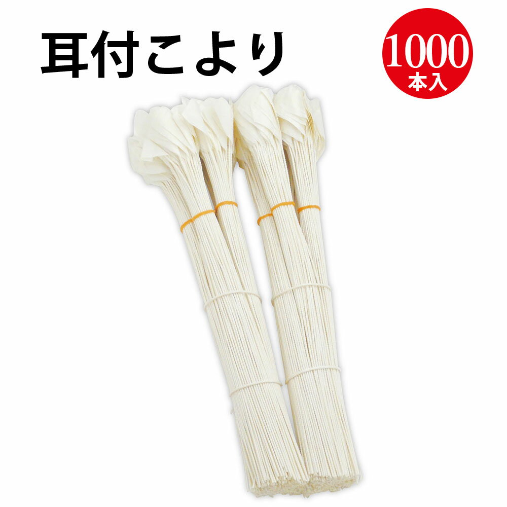 耳付こより 1000本入 46-6022 ササガワ | 七夕 飾り 笹 ささ バンブー 祈り 願い 装飾 7月 七夕の月 季節 サマー シーズン 彩 飾り付け イベント 幼稚園 小学校 病院 行事 七夕まつり 祭り たなばたまつり カラー たなばたまつり 短冊 願い事