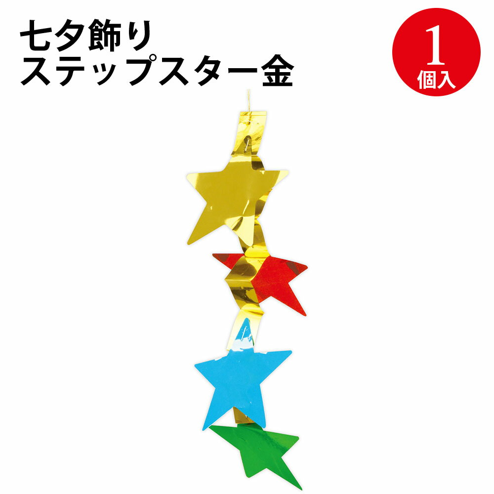 七夕飾り ステップスター金 46-7172 ササガワ | 七夕 飾り 笹 ささ バンブー 祈り 願い 装飾 7月 七夕の月 季節 サマー シーズン 彩 飾り付け イベント 幼稚園 小学校 病院 行事 七夕まつり 祭り たなばたまつり 業務用 家庭用 カラー いろどり きらきら キラキラ 星型