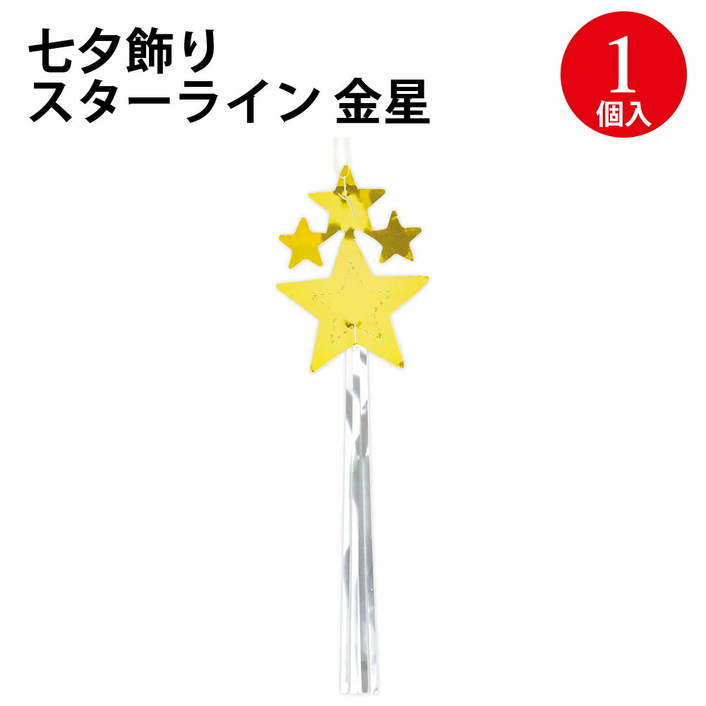 七夕飾り スターライン 金星 46-7175 ササガワ | 七夕 飾り 笹 ささ バンブー 祈り 願い 装飾 7月 七夕の月 季節 サマー シーズン 彩 飾り付け イベント 幼稚園 小学校 病院 行事 七夕まつり 祭り たなばたまつり 少量 家庭用 カラー いろどり きらきら キラキラ 星型