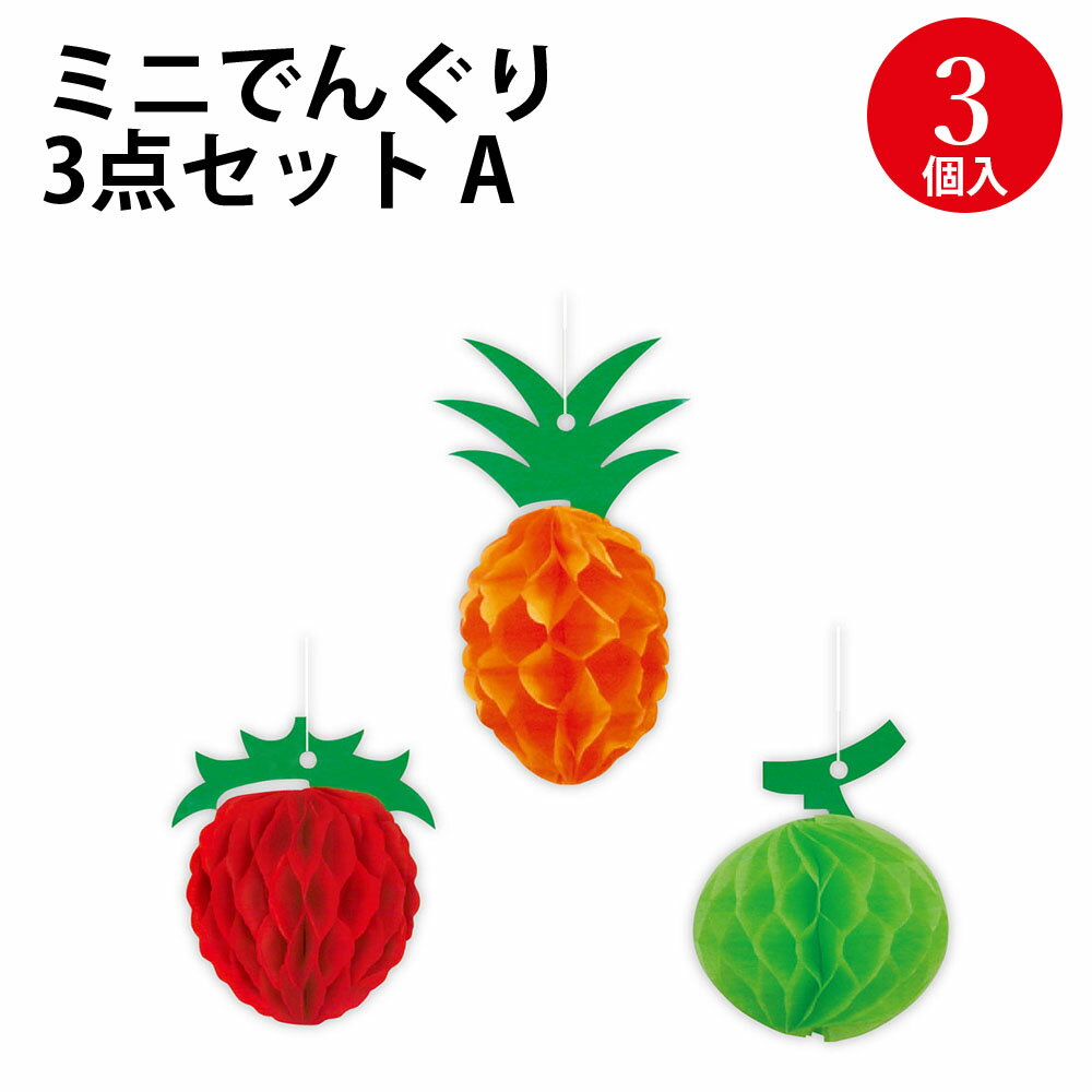 ミニでんぐり 3点セット A 46-8315 ササガワ | 七夕 笹 飾り 七夕飾り 七夕祭り たなばたまつり 夏 装飾 でんぐり 薄い 紙 ペーパー 保育園 幼稚園 病院 学校 サマー 7月 イベント お祭り おま…