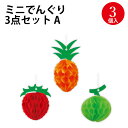 ミニでんぐり 3点セット A 46-8315 ササガワ | 七夕 笹 飾り 七夕飾り 七夕祭り たなばたまつり 夏 装飾 でんぐり 薄い 紙 ペーパー 保育園 幼稚園 病院 学校 サマー 7月 イベント お祭り おまつり カラー 薄葉紙 笹 笹飾り デコレーション 飾り付け いちご パイン メロン