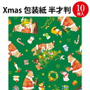 包装紙10枚ロール 森のくまサンタ緑 グリーン 半才判 49-3677 ササガワ クリスマス包装紙 クリスマス柄 クリスマス 包装 プレゼント交換 贈り物 プレゼント包装 紙 ラッピング プレゼント ギフト 包装 プレゼント交換 贈り物 プレゼント包装