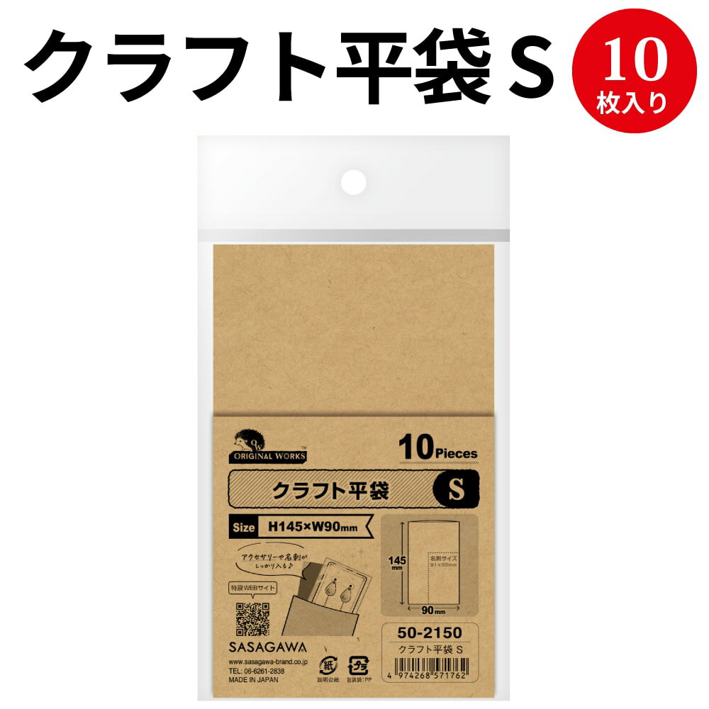 【ゆうパケット対応】クラフト平袋 S 50-2150 ササガワ クラフト紙 クラフト バッグ bag 紙バッグ 紙袋 マチなし プレゼント ギフト 包装 包装紙 ラッピング 梱包 誕生日 ギフト シンプル かわいい おしゃれ アクセサリー 小物 レジ 袋 雑貨 ペーパーバッグ 包装資材