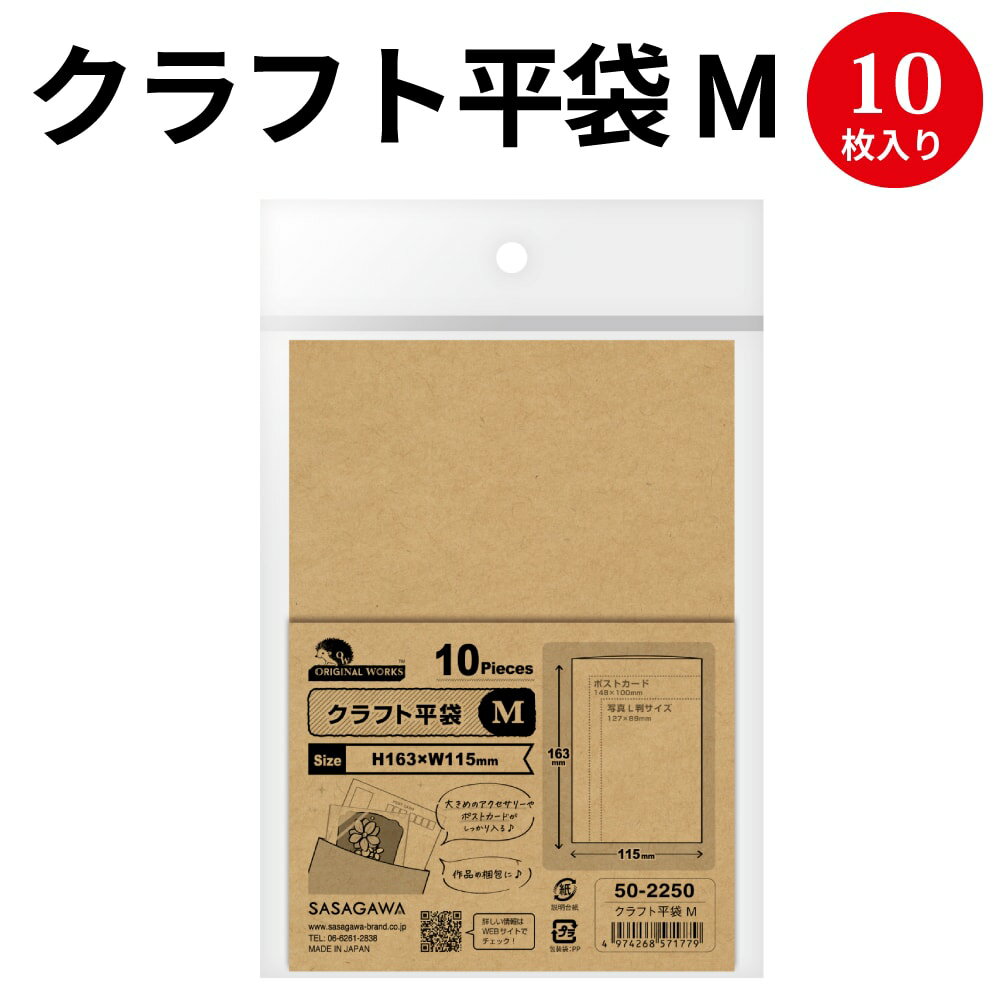 【ゆうパケット対応】クラフト平袋 M 50-2250 ササガワ クラフト紙 クラフト バッグ bag 紙バッグ 紙袋 マチなし プレゼント ギフト 包装 包装紙 ラッピング 梱包 誕生日 ギフト シンプル かわいい おしゃれ アクセサリー 小物 レジ 袋 雑貨 ペーパーバッグ 包装資材