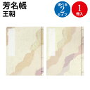 【ゆうパケット対応】 和綴本 半紙判 王朝 ササガワ | 芳名帳 名前 住所 住所録 慶弔用品 和柄 和風 結婚式 ウエディング リスト 祝賀会 列席者 参列者 受付 名簿 イベント ゲストブック ゲスト カード 芳名 保管