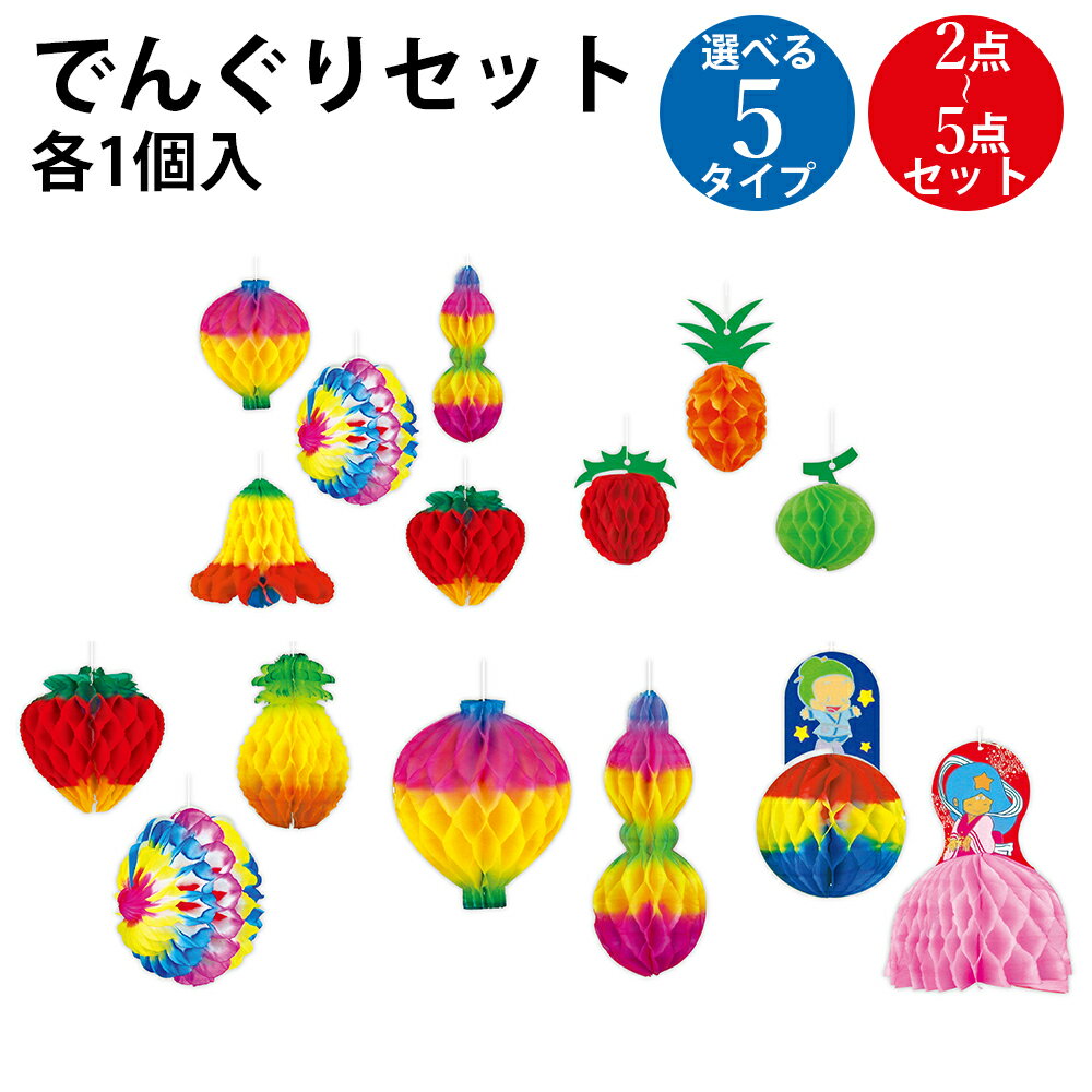 でんぐり セット ミニ 2点 3点 5点 ササガワ | 七夕 笹 飾り 七夕飾り 七夕祭り たなばたまつり 夏 装飾 でんぐり 薄い 紙 ペーパー 保育園 幼稚園 病院 学校 サマー 7月 イベント お祭り おまつり カラー 薄葉紙 笹 笹飾り デコレーション 飾り付け