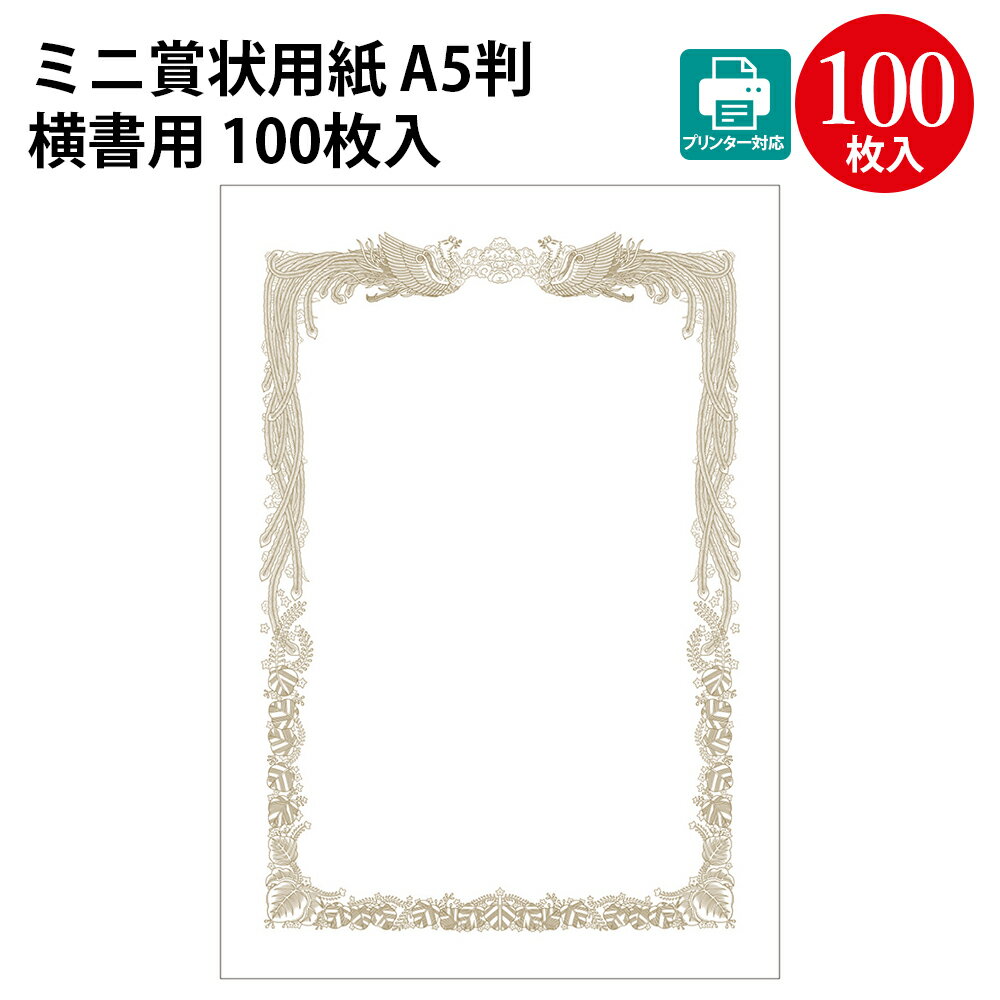 プリンター対応 ミニ賞状用紙 白地 A5判 横書用 100枚入 10-1651 ササガワ | 卒園証書 賞状 賞状用紙 卒業 卒業式 卒園 卒園式 証書 証明 表彰状 感謝状 契約書 合格 記念品 贈呈 受賞 セレモニー 幼稚園 小学校 中学校 大学 受賞 学校 ミニ 小さいサイズ