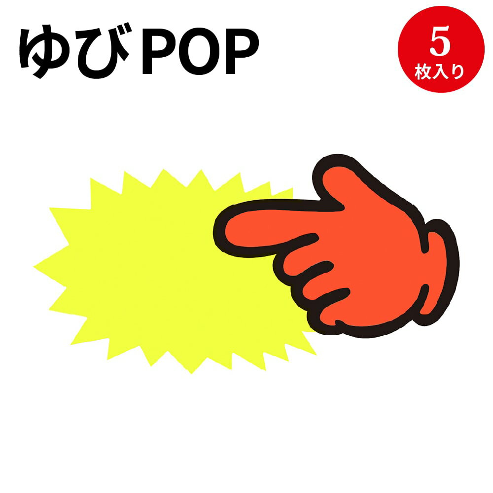 ゆびPOP 中 無字 13-4115 ササガワ | 蛍光 蛍光色 カード card 用紙 札 タグ ラベル 名札 プレート POP ポップ 広告 宣伝 アピール 販促 イラスト キャッチコピー メッセージ 店舗 雑貨 ディスプレイ 棚 指さし 目立つ クラフトPOP 指 ポップ用紙 商品棚 掲示 店舗用品