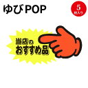 ゆびPOP 中 当店のおすすめ品 13-4117 ササガワ | 蛍光 蛍光色 カード card 用紙 札 タグ ラベル 名札 プレート POP ポップ 広告 宣伝 アピール 販促 イラスト キャッチコピー 店舗 雑貨 ディスプレイ 棚 指さし 目立つ クラフトPOP 指 ポップ用紙 商品棚 掲示 店舗用品