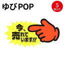 ゆびPOP 中 今、売れています！ 13-4118 ササガワ | 蛍光 蛍光色 カード card 用紙 札 タグ ラベル 名札 プレート POP ポップ 広告 宣伝 アピール 販促 イラスト キャッチコピー 店舗 雑貨 ディスプレイ 棚 指さし 目立つ クラフトPOP 指 ポップ用紙 商品棚 掲示 店舗用品