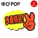 ゆびPOP 小 お買得品！ 13-4231 ササガワ | 蛍光 蛍光色 カード card 用紙 札 タグ ラベル 名札 プレート POP ポップ 広告 宣伝 アピール 販促 イラスト キャッチコピー メッセージ 店舗 雑貨 ディスプレイ 棚 指さし 目立つ クラフトPOP 指 ポップ用紙 商品棚 掲示