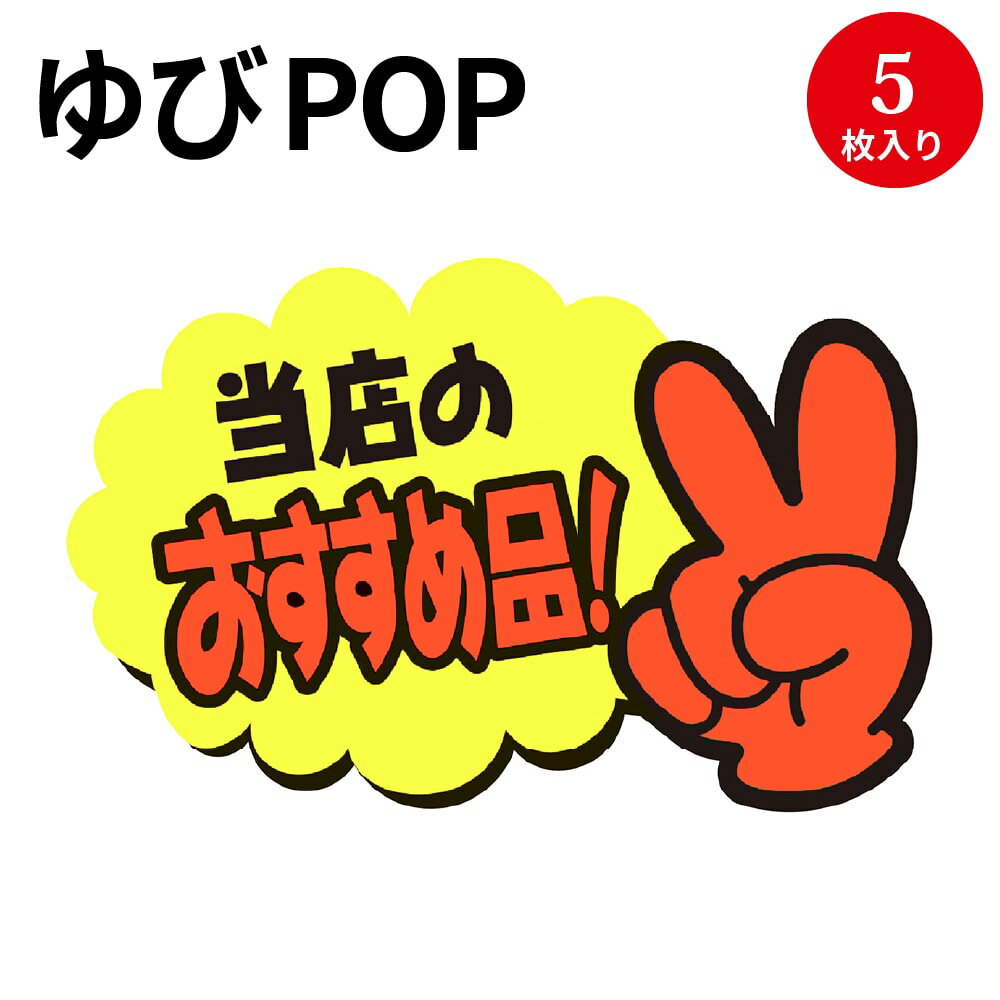 ゆびPOP 小 当店のおすすめ品！ 13-4233 ササガワ | 蛍光 蛍光色 カード card 用紙 札 タグ ラベル 名札 プレート POP ポップ 広告 宣伝 アピール 販促 イラスト キャッチコピー 店舗 雑貨 ディスプレイ 棚 指さし 目立つ クラフトPOP 指 ポップ用紙 商品棚 掲示 店舗用品