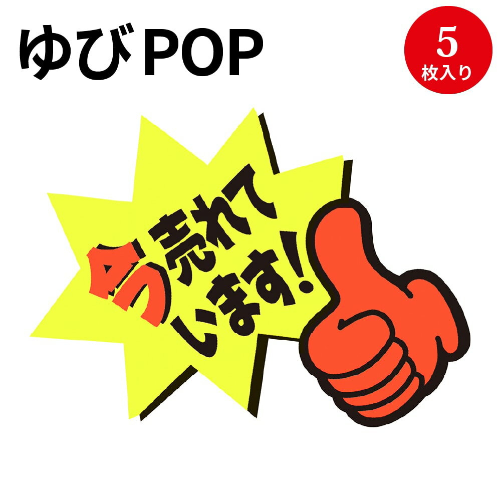 ゆびPOP 小 今売れています！ 13-4237 ササガワ | 蛍光 蛍光色 カード card 用紙 札 タグ ラベル 名札 プレート POP ポップ 広告 宣伝 アピール 販促 イラスト キャッチコピー 店舗 雑貨 ディスプレイ 棚 指さし 目立つ クラフトPOP 指 ポップ用紙 商品棚 掲示 店舗用品