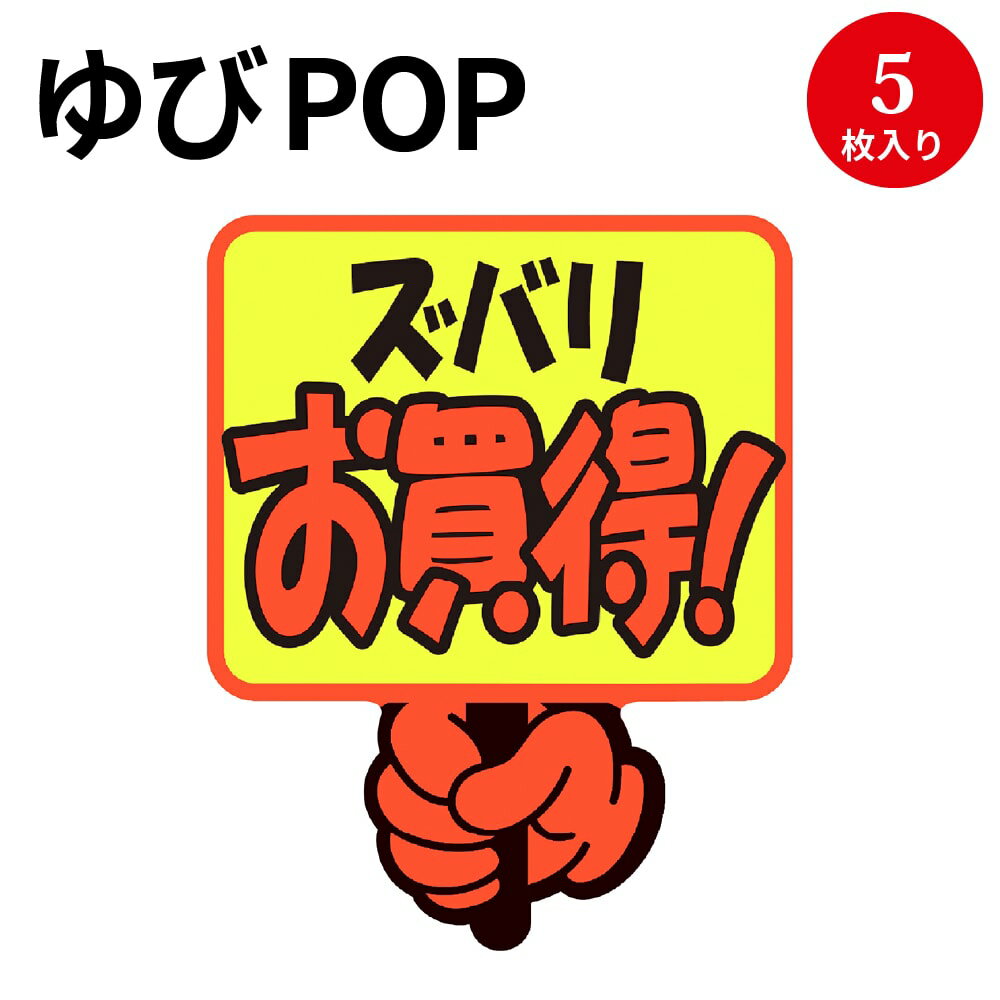 ゆびPOP プラカード ズバリお買得！ 13-4281 ササガワ | 蛍光 蛍光色 カード card 用紙 札 タグ ラベル 名札 プレート POP ポップ 広告 宣伝 アピール 販促 イラスト キャッチコピー 店舗 雑貨 ディスプレイ 棚 指さし 目立つ クラフトPOP 指 ポップ用紙 商品棚 店舗用品