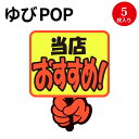 ゆびPOP プラカード 当店おすすめ！ 13-4282 ササガワ 蛍光 蛍光色 カード card 用紙 札 タグ ラベル 名札 プレート POP ポップ 広告 宣伝 アピール 販促 イラスト キャッチコピー 店舗 雑貨 ディスプレイ 棚 指さし 目立つ クラフトPOP 指 ポップ用紙 商品棚 店舗用品